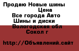   Продаю Новые шины 215.45.17 Triangle › Цена ­ 3 900 - Все города Авто » Шины и диски   . Вологодская обл.,Сокол г.